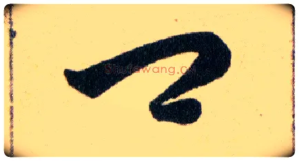 卿毛笔草书写法,摘自明韩道亨草诀百韵歌