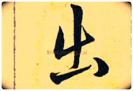出毛笔草书写法,摘自明韩道亨草诀百韵歌