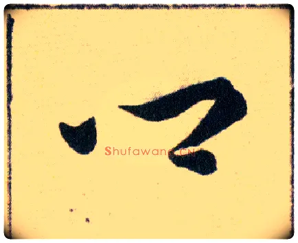 鄉毛笔草书写法,摘自明韩道亨草诀百韵歌