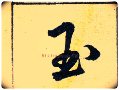 玉毛笔草书写法,摘自明韩道亨草诀百韵歌