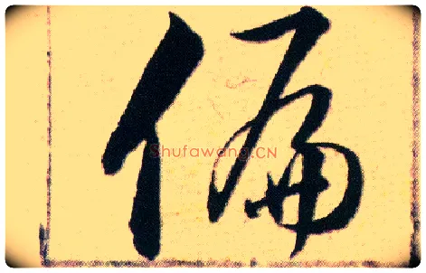 偏毛笔草书写法,摘自明韩道亨草诀百韵歌