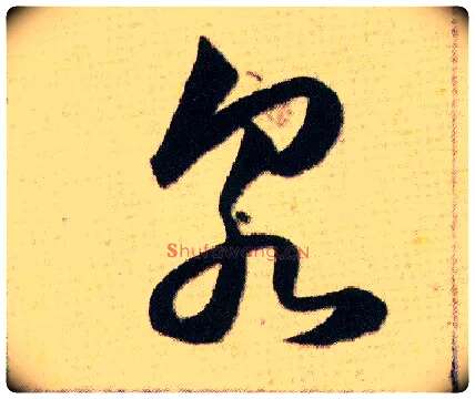 泉毛笔草书写法,摘自明韩道亨草诀百韵歌