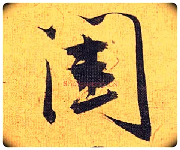 闺毛笔草书写法,摘自明祝允明行草归田赋乐志论