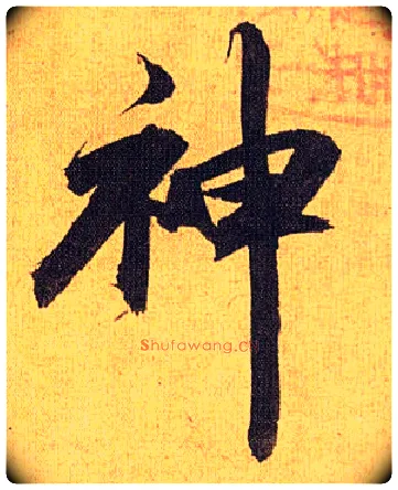 神毛笔草书写法,摘自明祝允明行草归田赋乐志论