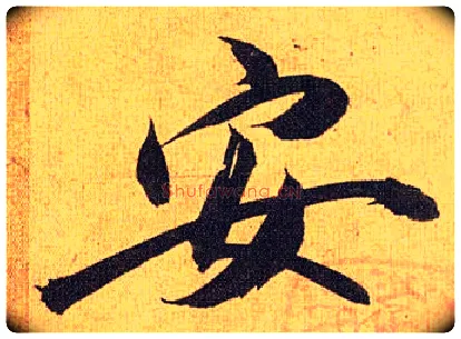 安毛笔草书写法,摘自明祝允明行草归田赋乐志论