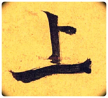 上毛笔草书写法,摘自明祝允明行草归田赋乐志论