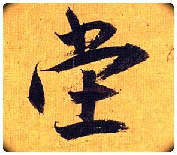 堂毛笔草书写法,摘自明祝允明行草归田赋乐志论