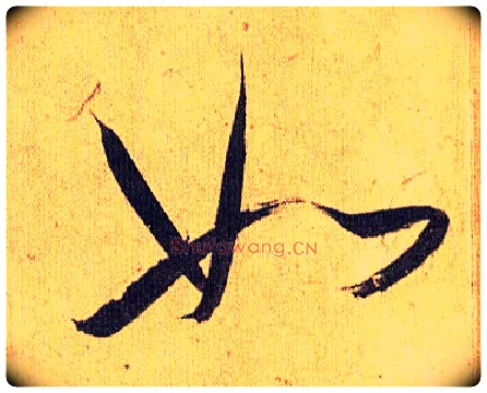 如毛笔草书写法,摘自明祝允明行草归田赋乐志论