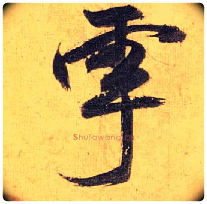 雩毛笔草书写法,摘自明祝允明行草归田赋乐志论