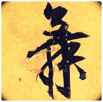 舞毛笔草书写法,摘自明祝允明行草归田赋乐志论
