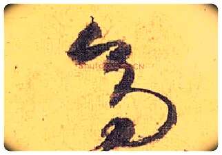 高毛笔草书写法,摘自明祝允明行草归田赋乐志论