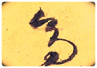 高毛笔草书写法,摘自明祝允明行草归田赋乐志论