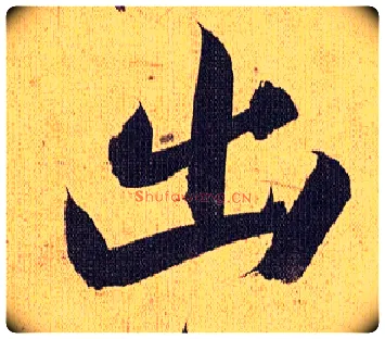 出毛笔草书写法,摘自明祝允明行草归田赋乐志论