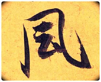 風毛笔草书写法,摘自明祝允明行草归田赋乐志论