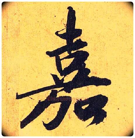 嘉毛笔草书写法,摘自明祝允明行草归田赋乐志论