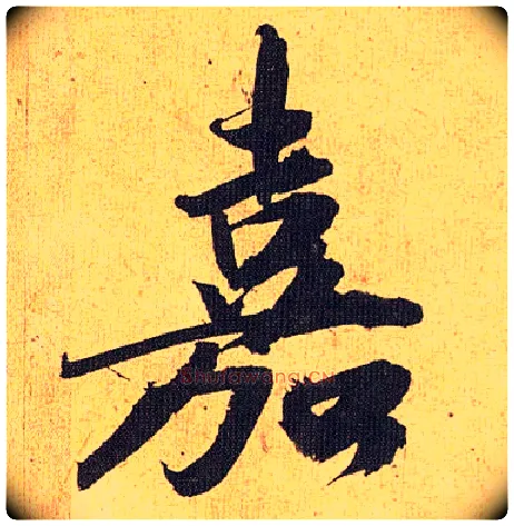 嘉毛笔草书写法,摘自明祝允明行草归田赋乐志论