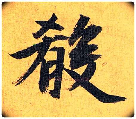 肴毛笔草书写法,摘自明祝允明行草归田赋乐志论