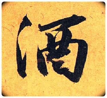 酒毛笔草书写法,摘自明祝允明行草归田赋乐志论