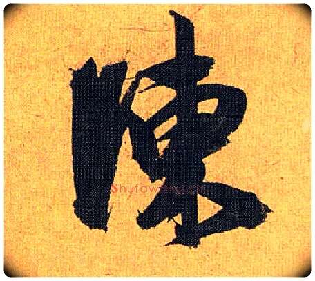 陈毛笔草书写法,摘自明祝允明行草归田赋乐志论