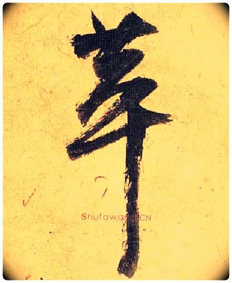 萃毛笔草书写法,摘自明祝允明行草归田赋乐志论
