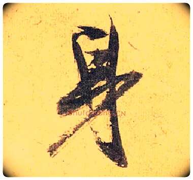 身毛笔草书写法,摘自明祝允明行草归田赋乐志论