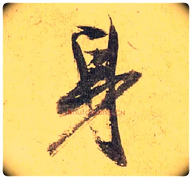 身毛笔草书写法,摘自明祝允明行草归田赋乐志论