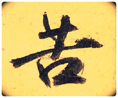 苦毛笔草书写法,摘自明祝允明行草归田赋乐志论