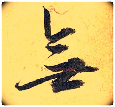 無毛笔草书写法,摘自明祝允明行草归田赋乐志论
