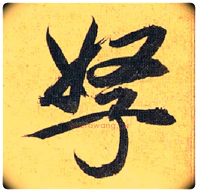 孥毛笔草书写法,摘自明祝允明行草归田赋乐志论
