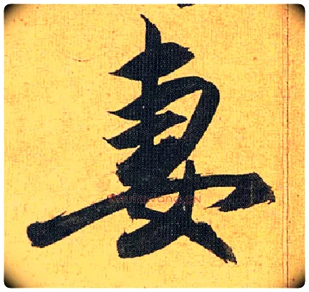 妻毛笔草书写法,摘自明祝允明行草归田赋乐志论