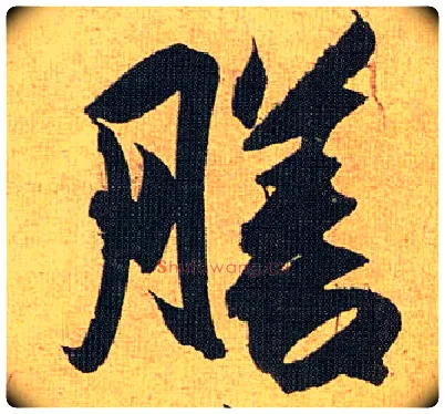 膳毛笔草书写法,摘自明祝允明行草归田赋乐志论