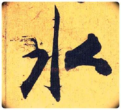 水毛笔草书写法,摘自明祝允明行草归田赋乐志论
