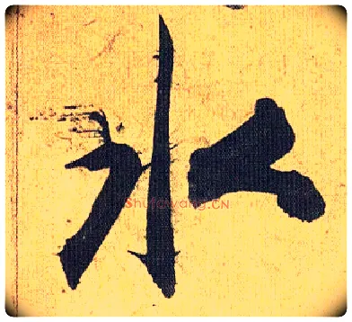 水毛笔草书写法,摘自明祝允明行草归田赋乐志论