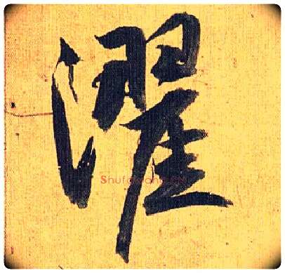 濯毛笔草书写法,摘自明祝允明行草归田赋乐志论