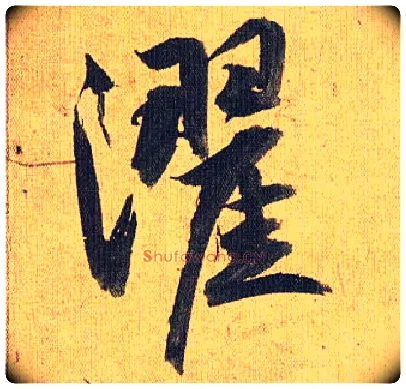 濯毛笔草书写法,摘自明祝允明行草归田赋乐志论