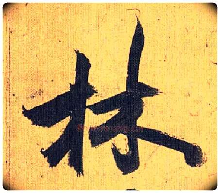 林毛笔草书写法,摘自明祝允明行草归田赋乐志论