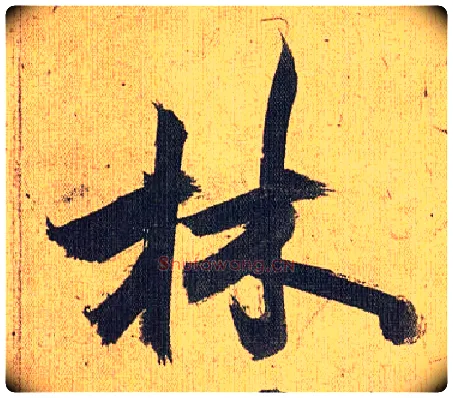 林毛笔草书写法,摘自明祝允明行草归田赋乐志论