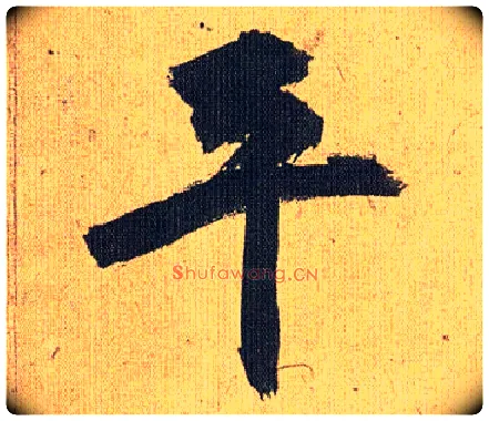 平毛笔草书写法,摘自明祝允明行草归田赋乐志论