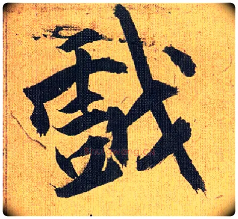 戏毛笔草书写法,摘自明祝允明行草归田赋乐志论