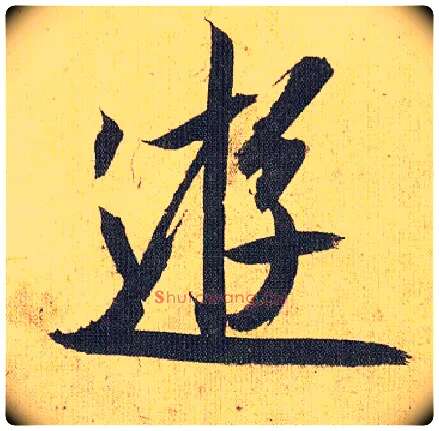 游毛笔草书写法,摘自明祝允明行草归田赋乐志论