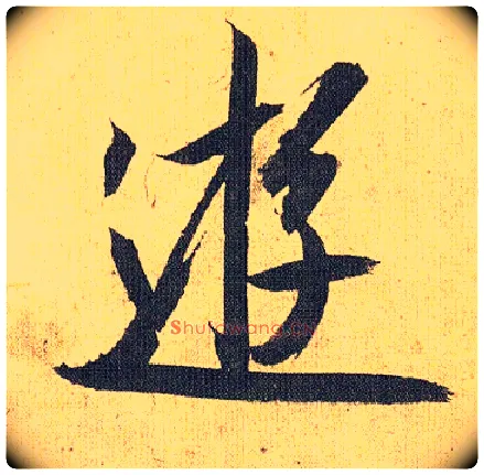 游毛笔草书写法,摘自明祝允明行草归田赋乐志论