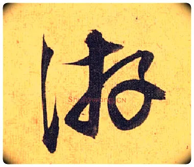 游毛笔草书写法,摘自明祝允明行草归田赋乐志论