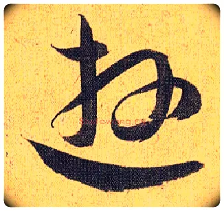 游毛笔草书写法,摘自明祝允明行草归田赋乐志论