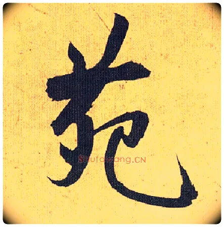 苑毛笔草书写法,摘自明祝允明行草归田赋乐志论