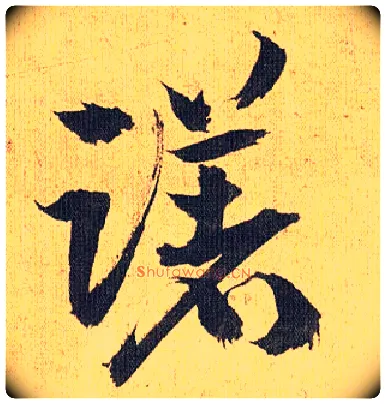 躇毛笔草书写法,摘自明祝允明行草归田赋乐志论