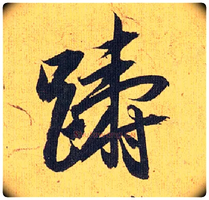 踌毛笔草书写法,摘自明祝允明行草归田赋乐志论