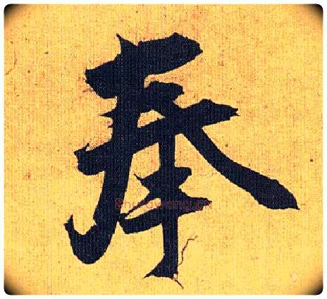 奉毛笔草书写法,摘自明祝允明行草归田赋乐志论
