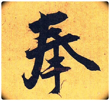 奉毛笔草书写法,摘自明祝允明行草归田赋乐志论