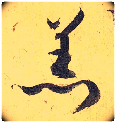羔毛笔草书写法,摘自明祝允明行草归田赋乐志论