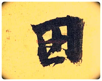田毛笔草书写法,摘自明祝允明行草归田赋乐志论